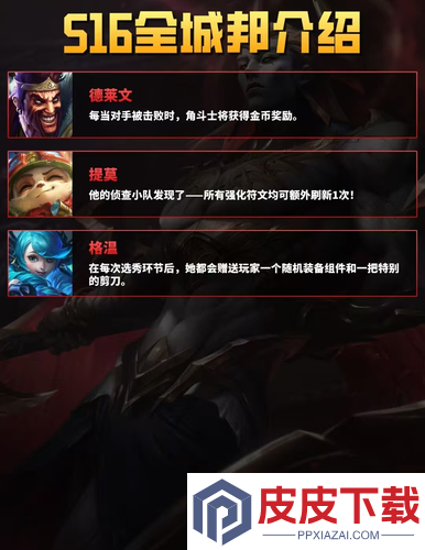 云顶之弈s16赛季城邦机制