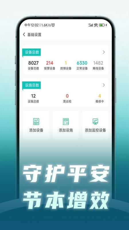 安守护智慧消防app下载