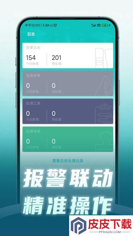 安守护智慧消防app下载