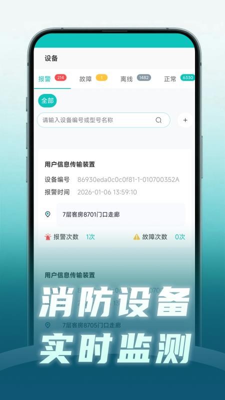 安守护智慧消防app下载