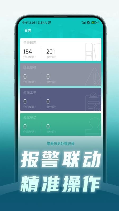 安守护智慧消防app下载