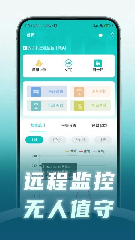 安守护智慧消防app下载