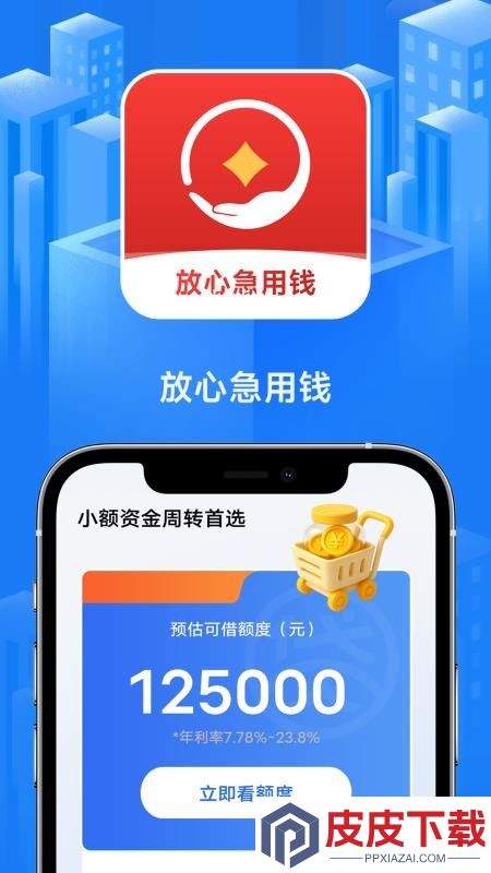 放心急用钱最新版APP下载
