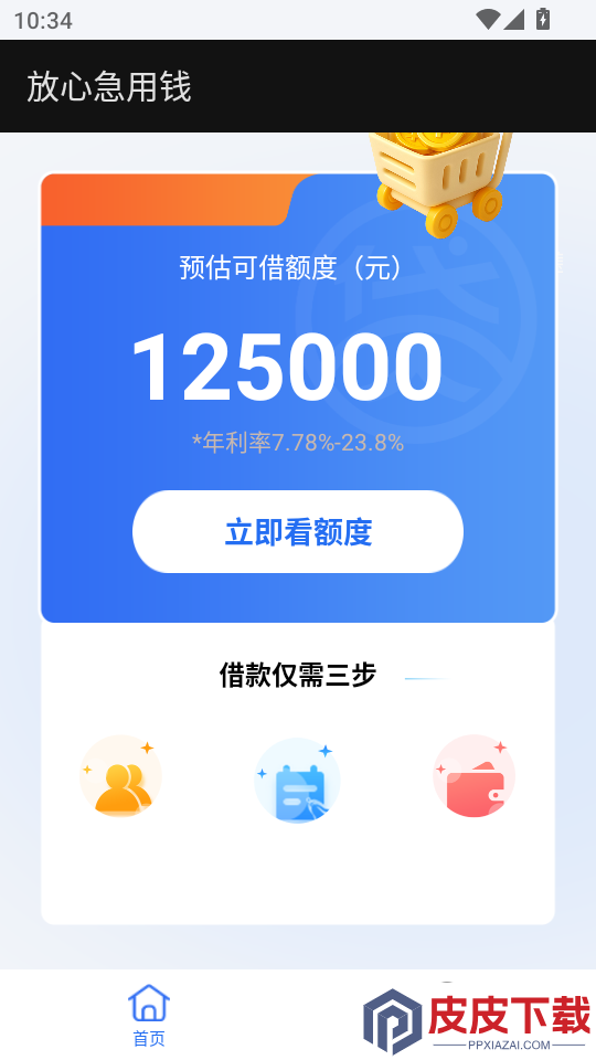 放心急用钱最新版APP下载