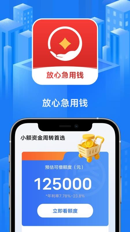 放心急用钱最新版APP下载