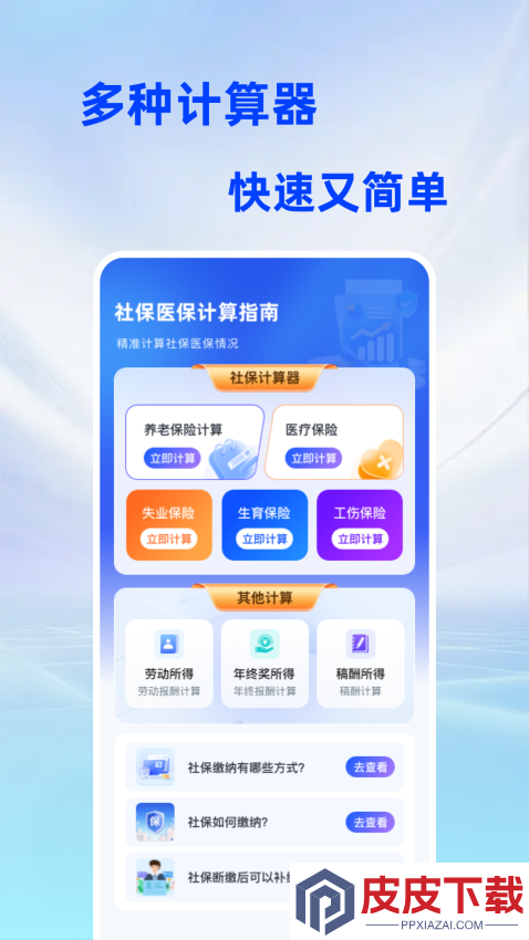 社保医保计算指南app最新版下载