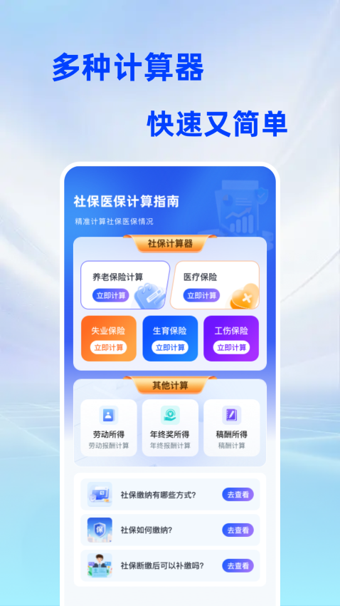 社保医保计算指南app最新版下载