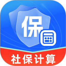 社保医保计算指南官方版