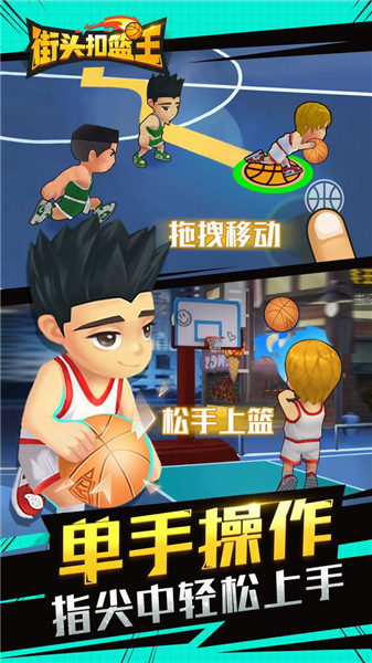 街头扣篮王手游下载
