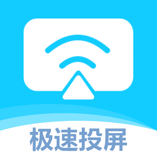 无限投屏宝安卓版
