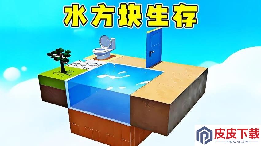 水方块生存挑战游戏下载