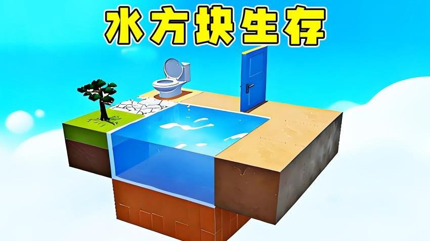 水方块生存挑战游戏下载