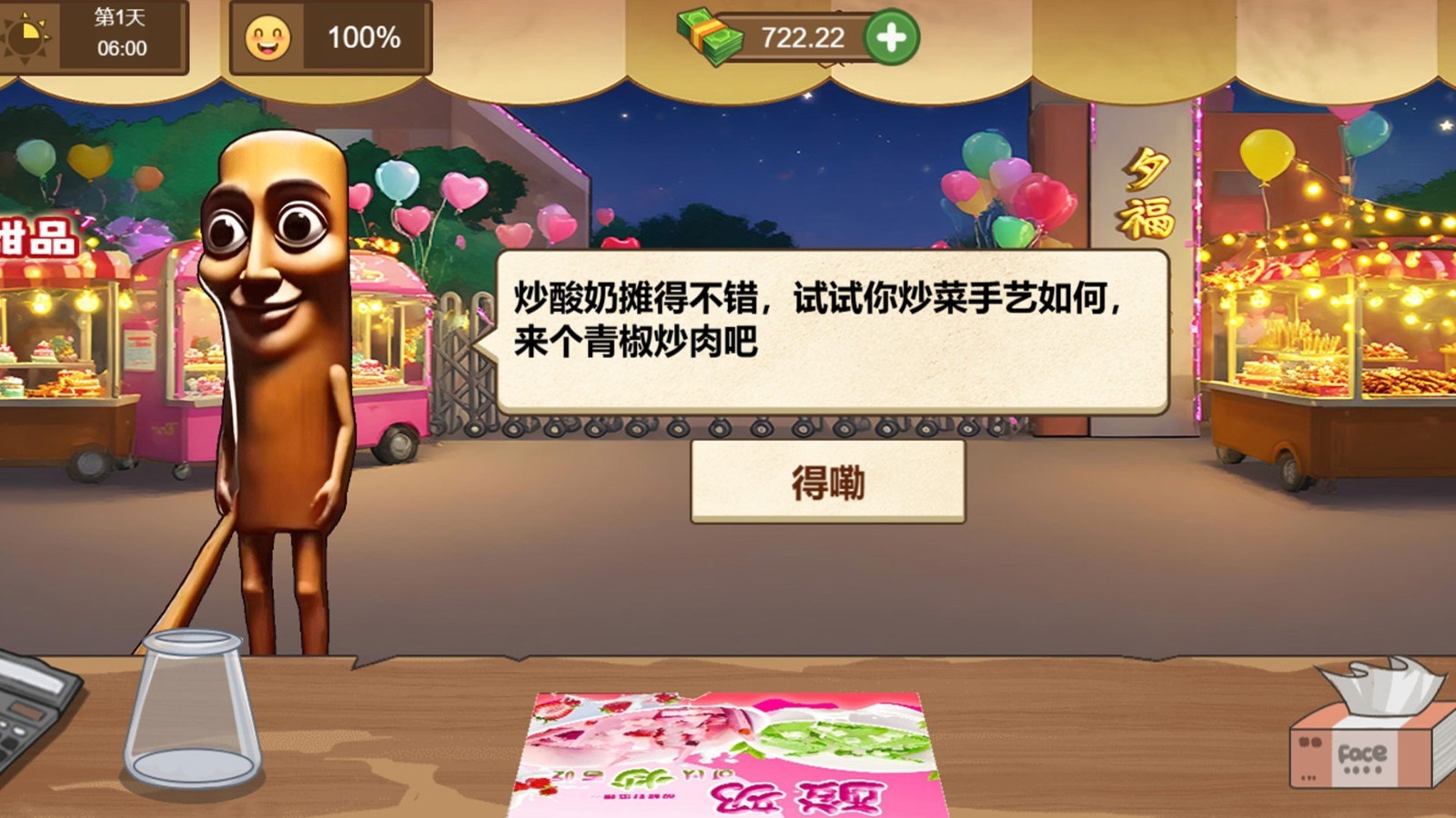 校门炒酸奶游戏下载