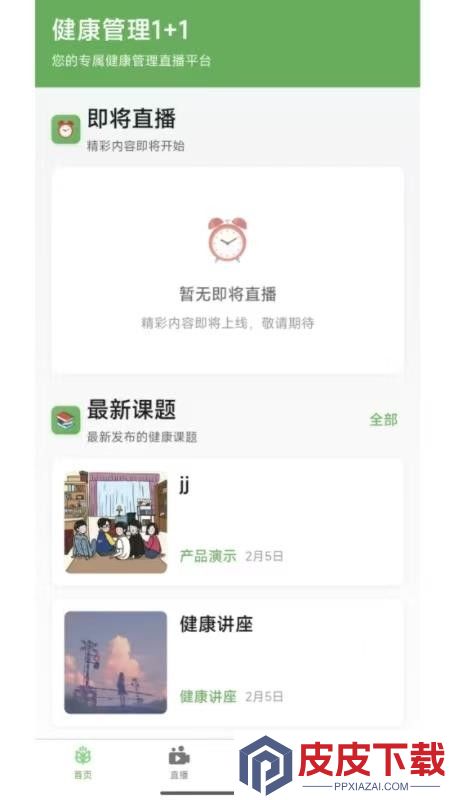 健康管理1+1软件下载