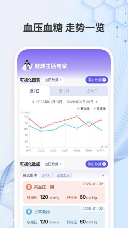 手机免费血压血糖记录app最新版下载