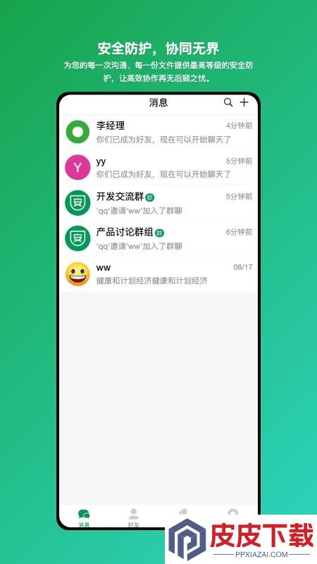 安讯通-企业级安全协同工具app手机版下载