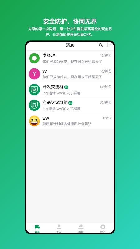 安讯通-企业级安全协同工具app手机版下载