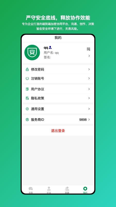 安讯通-企业级安全协同工具app手机版下载