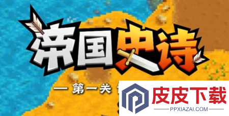 帝国史诗最强流派搭配