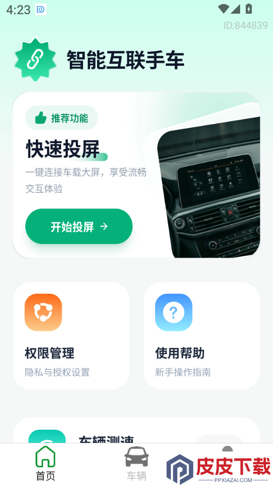 智能互联手车app下载官网版