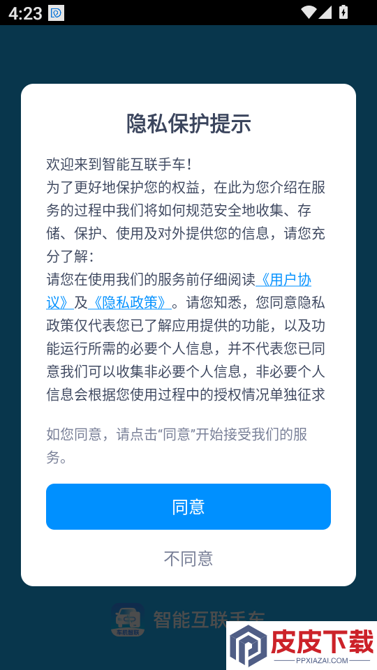 智能互联手车app下载官网版