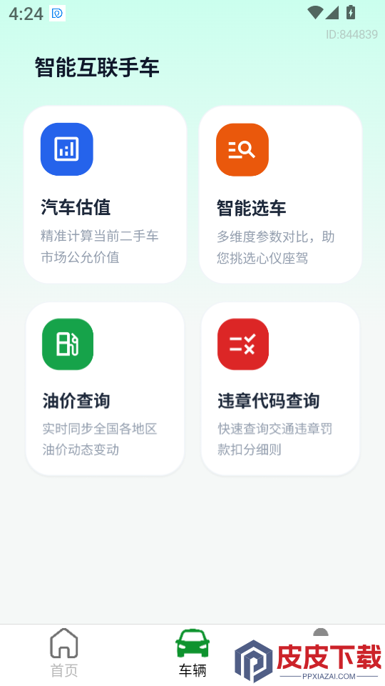 智能互联手车app下载官网版