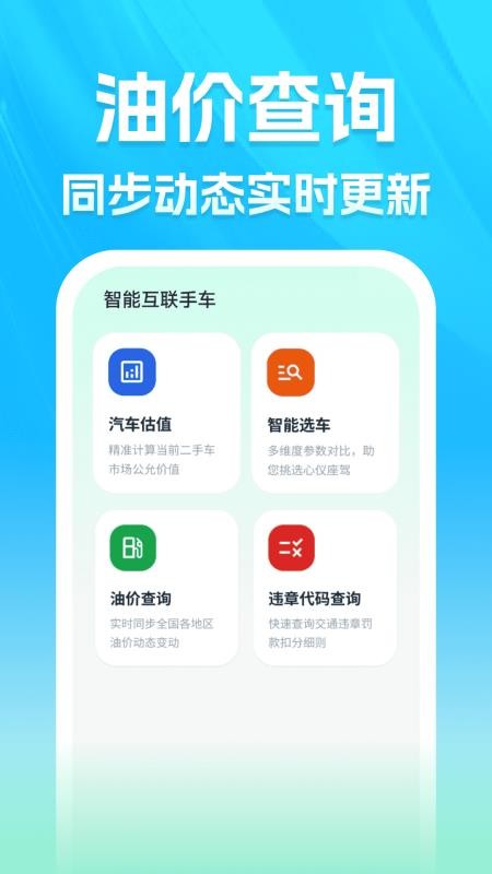 智能互联手车app下载官网版