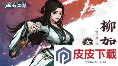 烟雨江湖柳如意武学搭配 柳如意最强武学怎么搭配厉害