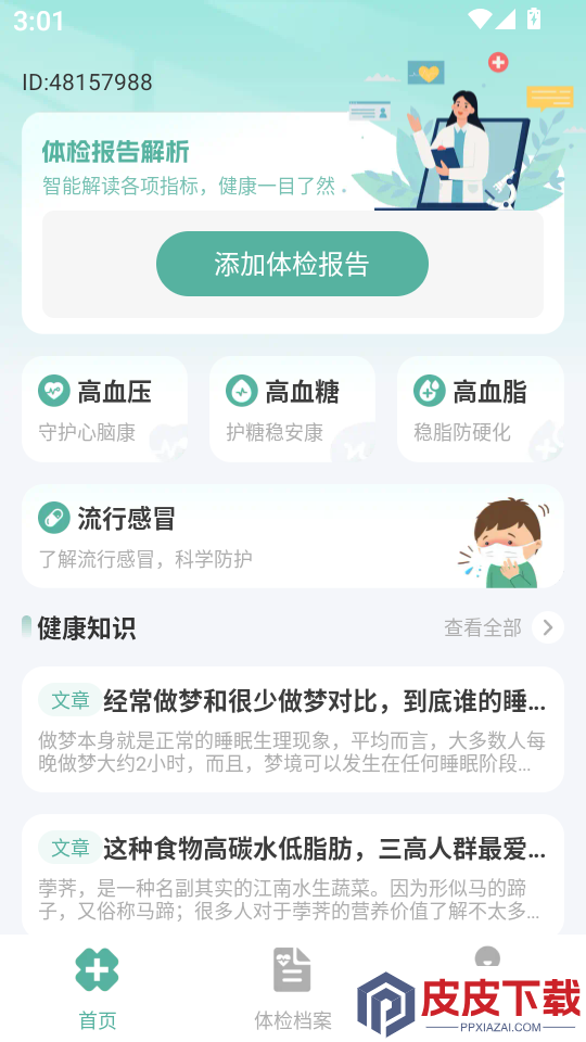 免费体检报告分析最新版下载