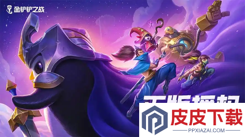 金铲铲之战S16赛季什么时候更新