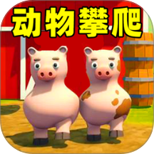 动物攀爬冒险游戏