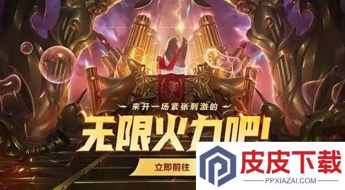 英雄联盟无限火力2026开启时间