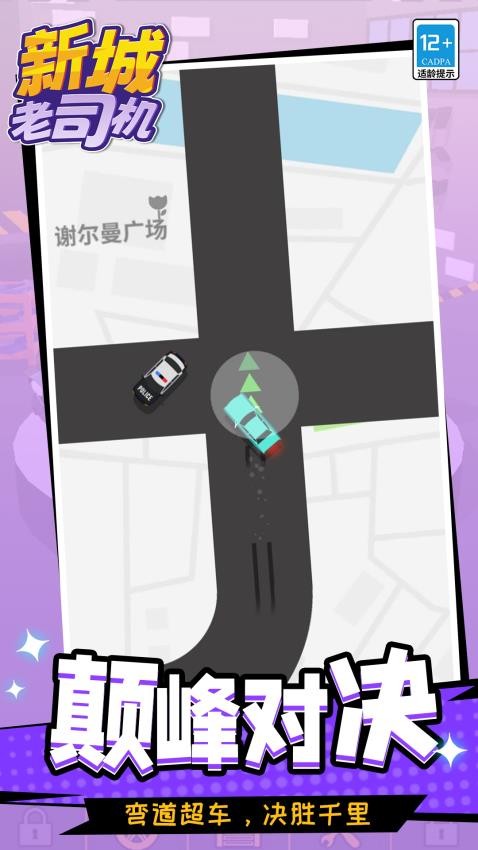 新城老司机手游最新版下载