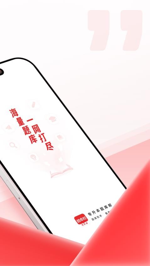 专升本题库帮app安卓版下载
