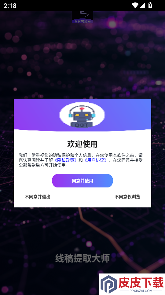 线稿提取大师APP下载官网版