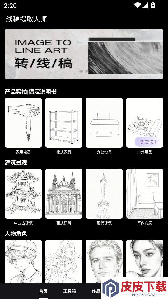 线稿提取大师APP下载官网版