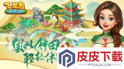 飞龙岛历险记官方正版