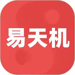 易天机黄历大师app
