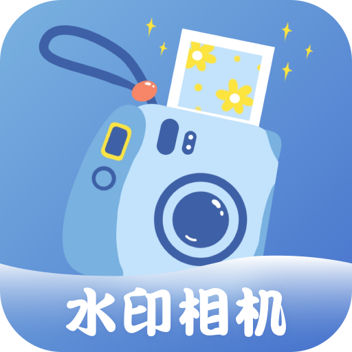 水印相机打卡相机PS软件