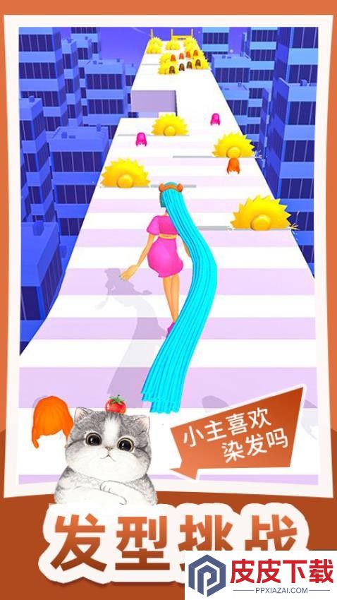 头发冲冲冲小游戏最新版下载