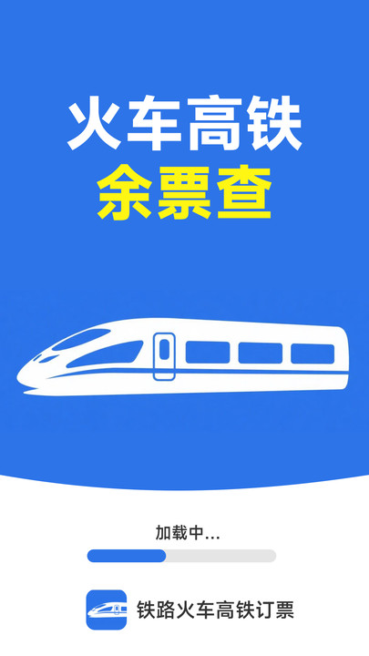 铁路火车高铁订票软件下载