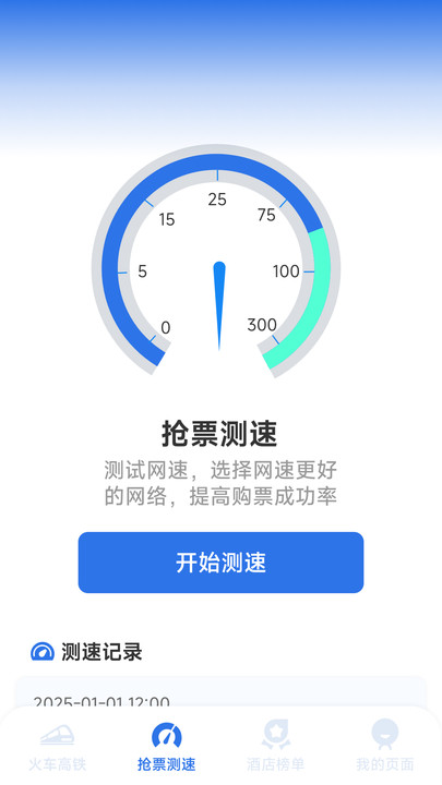 铁路火车高铁订票软件下载