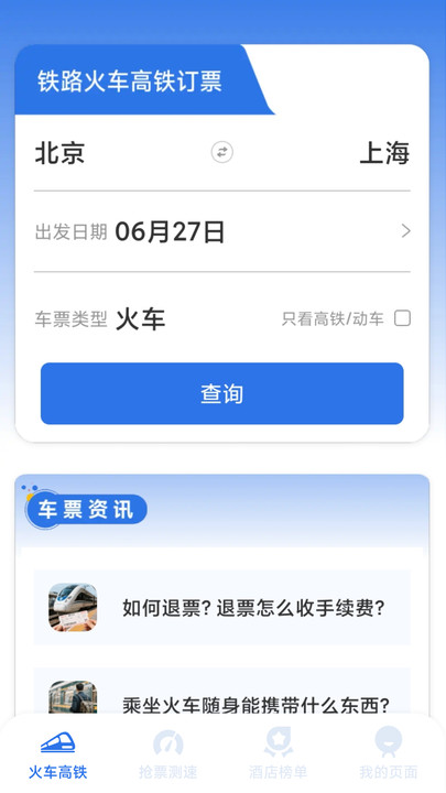 铁路火车高铁订票软件下载