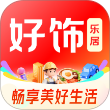 好饰乐居最新版