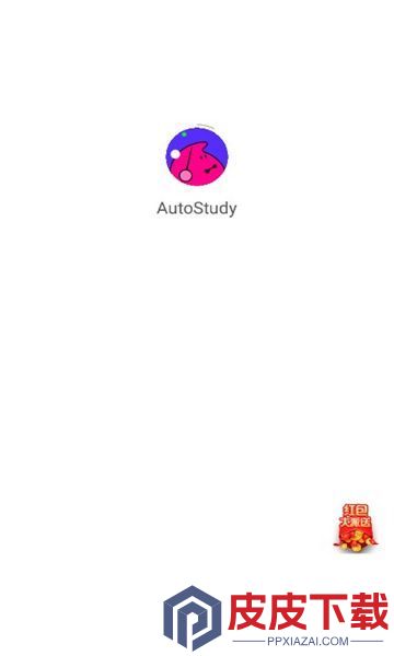 AutoStudy软件最新版下载