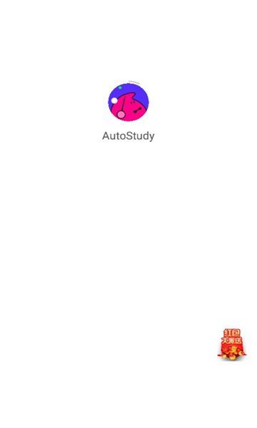AutoStudy软件最新版下载