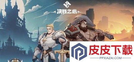 决胜之心破解版最新版下载