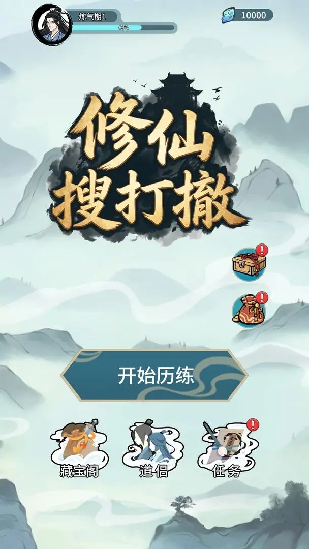 修仙搜打撤游戏下载