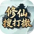 修仙搜打撤游戏