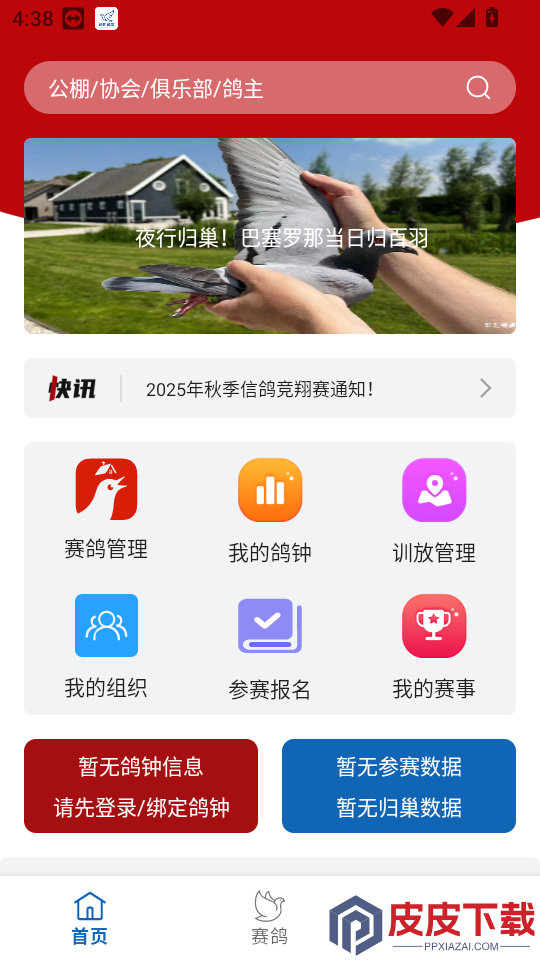 科汇赛鸽app下载